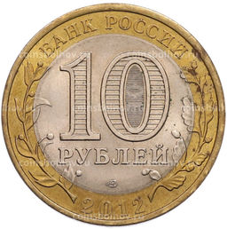 Монета 10 рублей 2012 года СПМД Древние города России  Белозерск