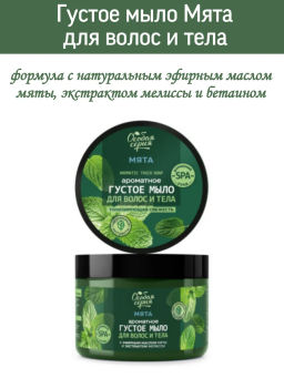 О.СЕРИЯ д/волос и тела густое мыло 500мл Мята, тонизирующая свежесть