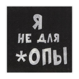 Цена за 6 шт. Салфетки бумажные однослойные «Я не для *опы», 24×24, 20 шт.