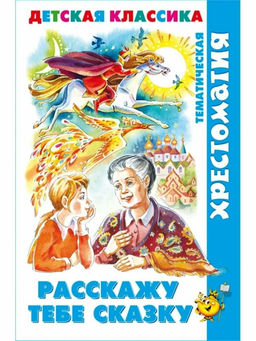 Книжка из-во "Самовар" "Тематическая хрестоматия. Расскажу тебе сказку" (1576)