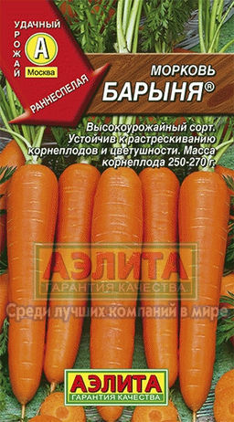 Морковь Барыня 2г (Аэлита)