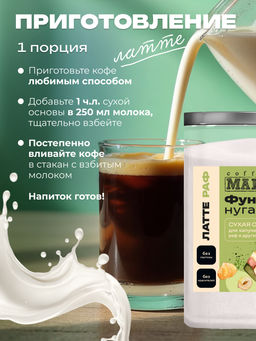 Основа для латте и раф Фундук-нуга 500 г