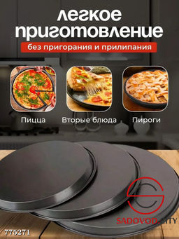 Формы для пиццы набор 3 шт