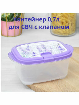 Контейнер 0,7л д/СВЧ с клапаном Lavender (фиолетовый)