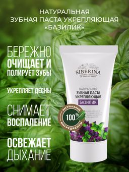 Зубная паста укрепляющая Базилик - Siberina фото 4