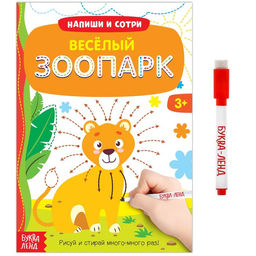 Многоразовая книжка с маркером Весёлый зоопарк, 12 стр.
