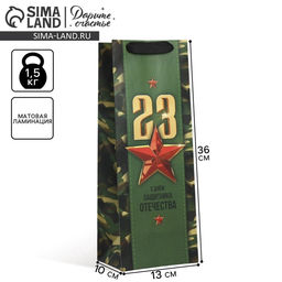 Цена за 2 шт. Пакет подарочный ламинированный под бутылку, упаковка, «С 23 февраля», 13×36×10 см