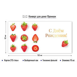 Цена за 2 шт. Конверт для денег ПРЕМИУМ "С Днем рождения!" (9849) выб. лак, тиснение золотой фольгой, 215г/м2