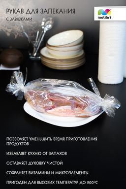 Рукав для запекания 30смХ5м Malibri  с завязками арт.1005-014
