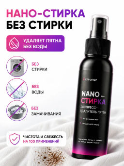 Экспресс-пятноудалитель Nano-Стирка 100ml icleaner  фото 2