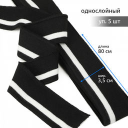 Подвяз манжет 3,5х80см трикотажный 520г/м? черный в полоску арт.73073 уп.5шт