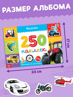 250 наклеек «Машины», 8 стр.