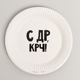 Набор бумажной посуды С ДР, 6 тарелок, 6 стаканов, 6 колпаков, 1 гирлянда - Страна карнавалия фото 2