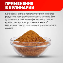 Кокосовый сахар тёмный 500 гр Быстрая доставка!