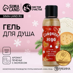 Гель для душа Сладкого года!, 100 мл, аромат печенье с молоком - Чистое счастье фото 6