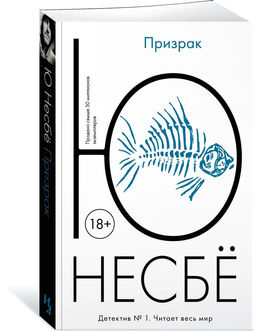 Призрак (мягк.обл.). Несбё Ю