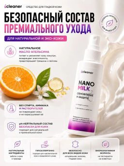 Молочко для ухода за гладкой кожей Nano-Milk 125 ml icleaner  фото 6