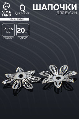 Шапочки для бусин (набор 20 шт.) СМ-069, 3×16 мм, цвет серебро