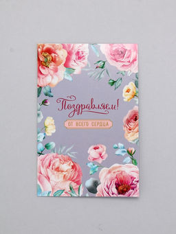 Цена за 5 шт. Открытка Поздравляем!, 12 х 18 см