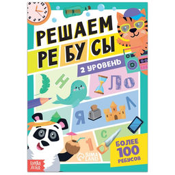 Книга Решаем ребусы, 2 уровень, 16 стр.