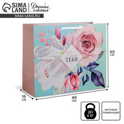Пакет ламинированный Для тебя, XL 49 40 19 см - Дарите счастье фото 13
