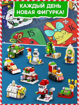 Адвент - календарь «Новогодний подарок», 1122 детали