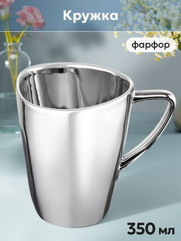 Кружка 350 мл 12*8,5*11 см Серебро, фарфор