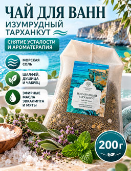 Чай для ванн "Изумрудный Тарханкут" 200 г