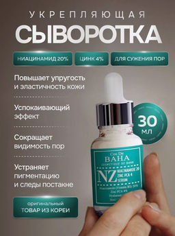 Cos de baha *Niacinamide 20 Serum 30ml (NZ)*Укрепляющая сыворотка для сужения пор