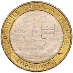Монета 10 рублей 2018 года ММД Древние города России Гороховец