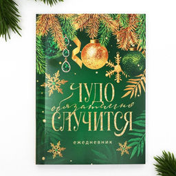 Ежедневник А6, 120 л Чудо обязательно случится - Artfox фото 9