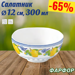 Салатник Positano, 12 см, 0,3 л