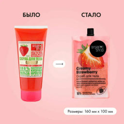"Organic shop" H/M 100% Фруктовая польза Скраб д/тела Клубника со сливками "Creamy Strawberry 200мл
