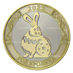Монета 10 рублей 2014 года С Новым 2023 годом Год кролика! (в блистере)