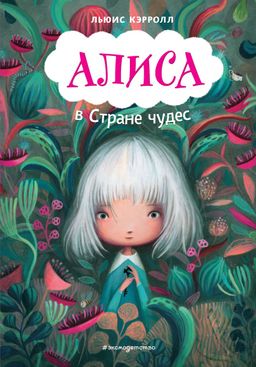 Алиса в Стране чудес (ил. В. Докампо)