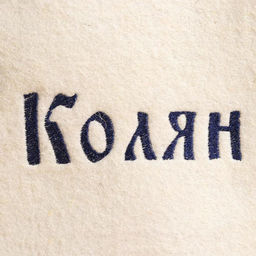 Шапка для бани именная Колян - Добропаровъ фото 2