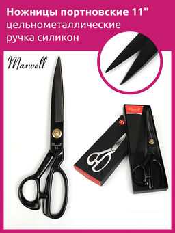 Maxwell Black ножницы портновские 11 290*150 цельнометалл. ручка силикон