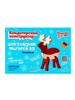 Кондитерский конструктор Шоколадный 3D олень, новогодний, 40 г