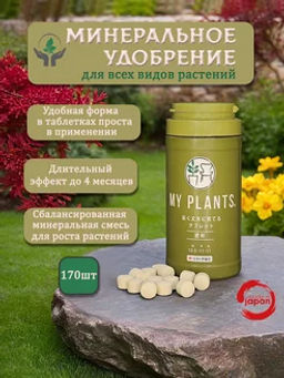 Удобрение My Plants