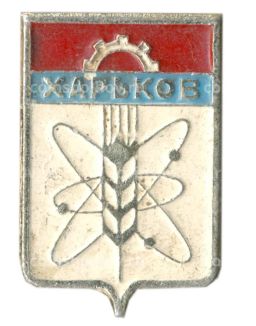 Значок Харьков