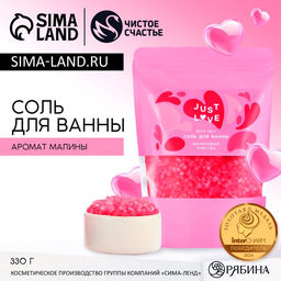 Соль для ванны Just Love, 330 г, аромат малиновых чувств, Чистое счастье