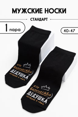 Носки мужские Дедушка