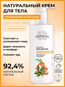 Натуральный крем для тела Увлажнение и питание для сухой кожи с мочевиной