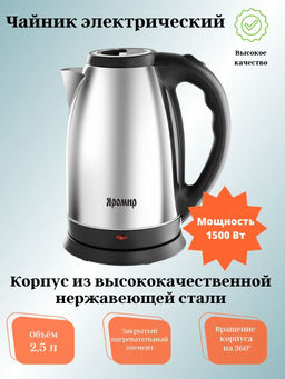Чайник 2,5л электрический ЯР-1056 ЯРОМИР