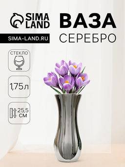 Ваза Серебро, 1.75 л, h=25.5 см, d=10.5 см