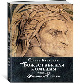 Божественная комедия. Алигьери Данте