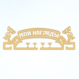 Медальница Мои награды, золотой цвет, 29 см 9,5 см - Командор фото 6