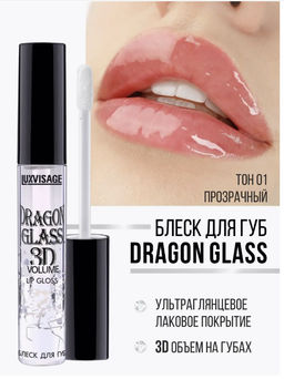 LuxVisage Блеск для губ DRAGON GLASS 3D volume Прозрачный 2,8мл фото 4