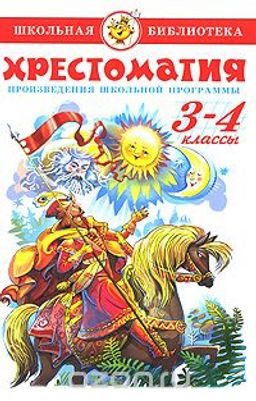 Книжка из-во "Самовар" "Хрестоматия 3-4-й класс." сборник