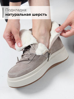 Ботинки 260.windybe. каменный замш/Шерсть